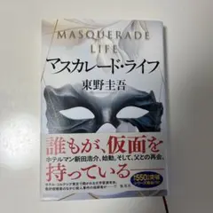 マスカレード・ライフ　東野圭吾