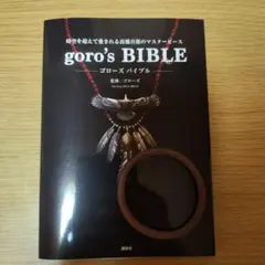 2025年最新】goro s bibleの人気アイテム - メルカリ