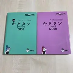キクタン 【Super】12000 【Advanced】6000 セット