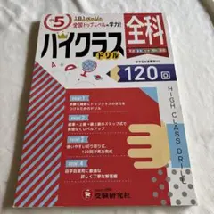 全科ハイクラスドリル 全科　英語　数学　国語　社会　理解　120回 小5