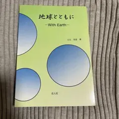 地球とともに With Earth 大矢芳彦著