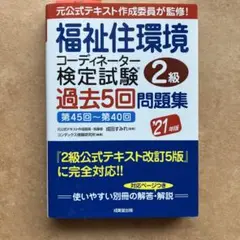 福祉住環境コーディネーター検定試験2級過去5回問題集
