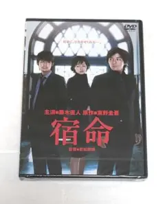 ☆新品未開封DVD 宿命 東野圭吾原作