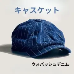 【新品】ウォバッシュ デニム キャスケット ストライプ 調整可
