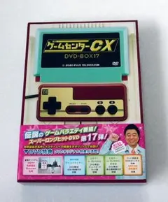 ゲームセンターCX DVD-BOX17 / 有野課長