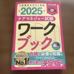 最新　ケアマネジャー試験ワークブック・過去問　2025 ケアマネジャー試験 過去問解説集2025 | 中央法規ケアマネジャー