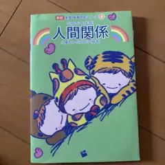 新版実践保育内容シリーズ② 人間関係