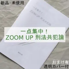 『一点集中！ ZOOM UP 刑法共犯論』テキスト／司法試験・予備試験／新品