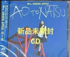 新品未開封Mrs.GREEN APPLE　青と夏　CD 通常盤⑩