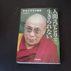 人間はひとりで生きられない