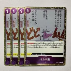 【foil】【EB01-038】【4枚】 オカマ道 C