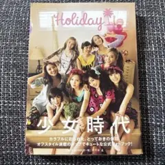 Holiday 少女時代