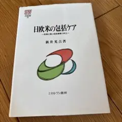 日欧米の包括ケア : 医療の質と低医療費の両立