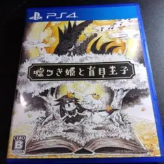 PS4 嘘つき姫と盲目王子