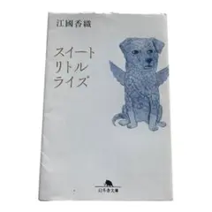 江國香織 スイートリトルライズ