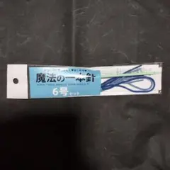 魔法の一本針　6号セット　日本ヴォーグ社