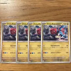 クリムガン 4枚セット