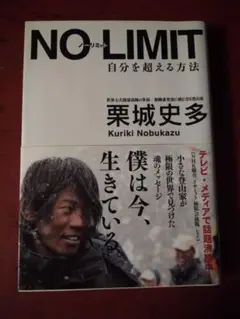 NO-LIMIT 自分を超える方法 栗城史多