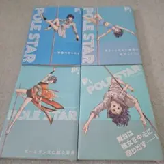 POLE STAR 1~4巻 NON