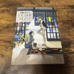 海辺のエトランゼ 1