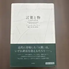 言葉と物〈新装版〉