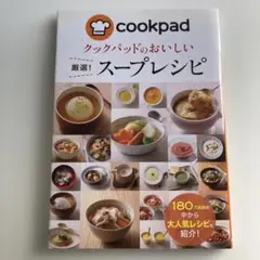 クックパッドのおいしい厳選!スープレシピ