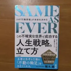 SAME AS EVER 楠木健著 三笠書房