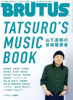 希少品 BRUTUS ブルータス 2022年7月1日号 山下達郎の音楽履歴書