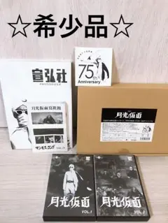 月光仮面 宣弘社75周年記念パッケージ DVD全15枚宣弘社フォトニクル