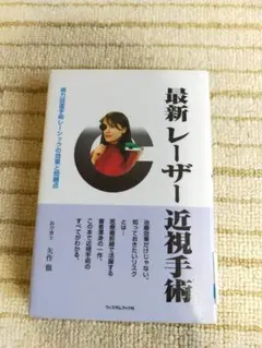 【近視手術の全てが分かる！！】最新レーザー近視手術