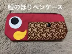 鯉のぼりペンケース