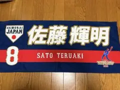 阪神タイガース　佐藤輝明 応援タオル 侍ジャパンver