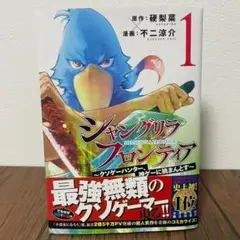 【初版＆帯付き】シャングリラ・フロンティア 1巻
