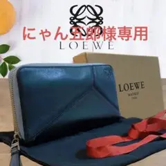 【美品、化粧箱、保存袋付き】LOEWE アナグラム ラウンドファスナー 長財布