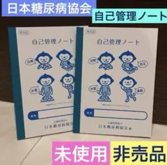 未使用《自己管理 ノート》２冊☆健康管理★非売品