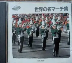 世界の名マーチ集 ENC-609