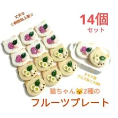 NO.411【樹脂粘土製】猫ちゃん☆2種のフルーツプレート合計14個セット♪