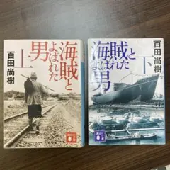 海賊とよばれた男 上下巻セット