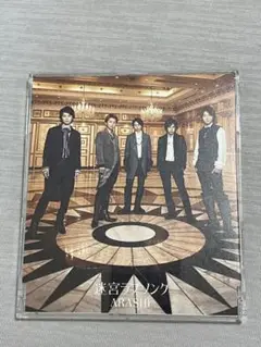 迷宮ラブソング【通常盤】 [Audio CD] 嵐