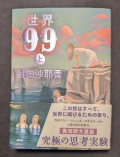 村田沙耶香 世界99