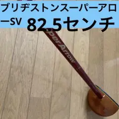 ブリヂストンスーパーアローSVパークゴルフクラブ