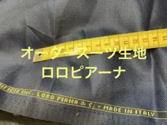 ★オーダースーツ生地ロロピアーナ85cm★