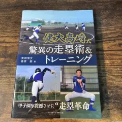 健大高崎式 驚異の走塁術&トレーニング