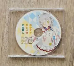 おやすみなさいのその前に ドラマCD