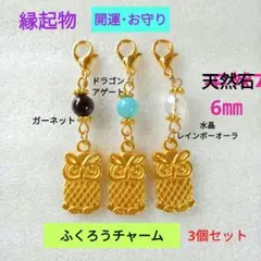 フクロウチャーム 3個セット