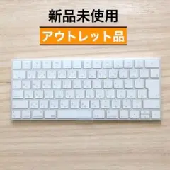【新品アウトレット】未使用 APPLE MAGIC KEYBOARD（SSS）
