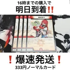 【24時間以内発送‼︎】　春咲栄久　4枚　③