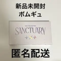 新品未開封TXT SANCTUARY ANGEL Ver. ボムギュ