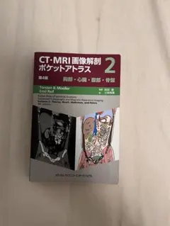 CT・MRI画像解剖ポケットアトラス 2