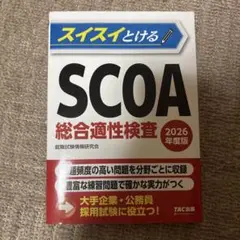 2026年度版 スイスイとけるSCOA総合適性検査